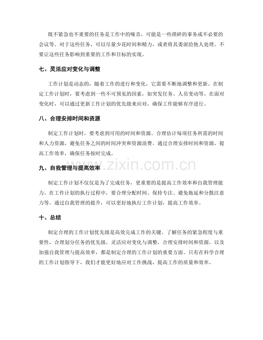 制定合理的工作计划优先级.docx_第2页