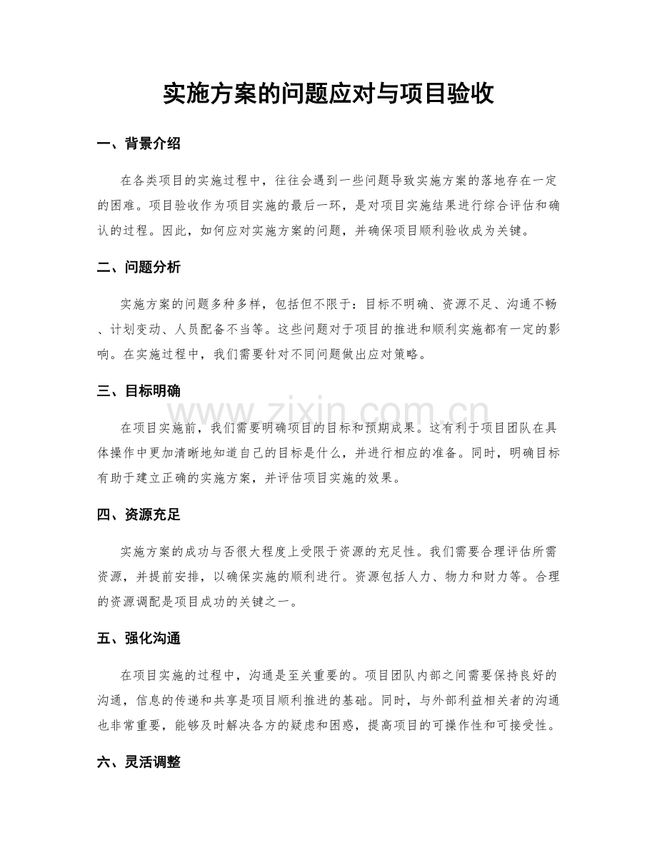 实施方案的问题应对与项目验收.docx_第1页