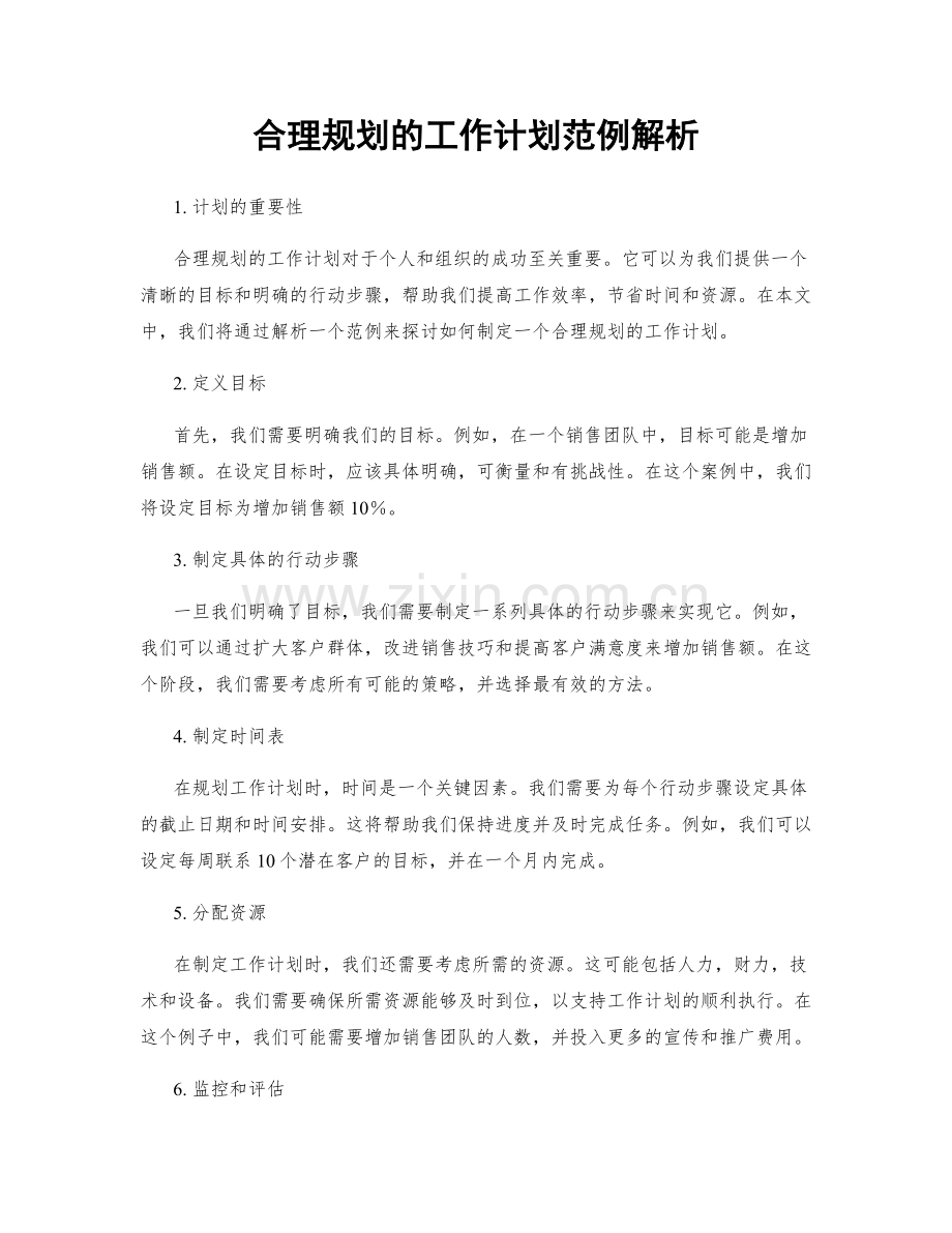 合理规划的工作计划范例解析.docx_第1页