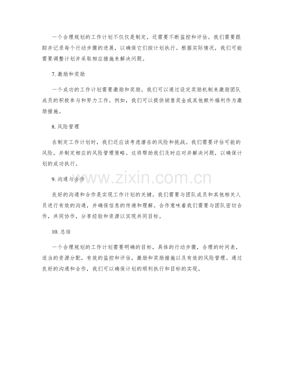 合理规划的工作计划范例解析.docx_第2页