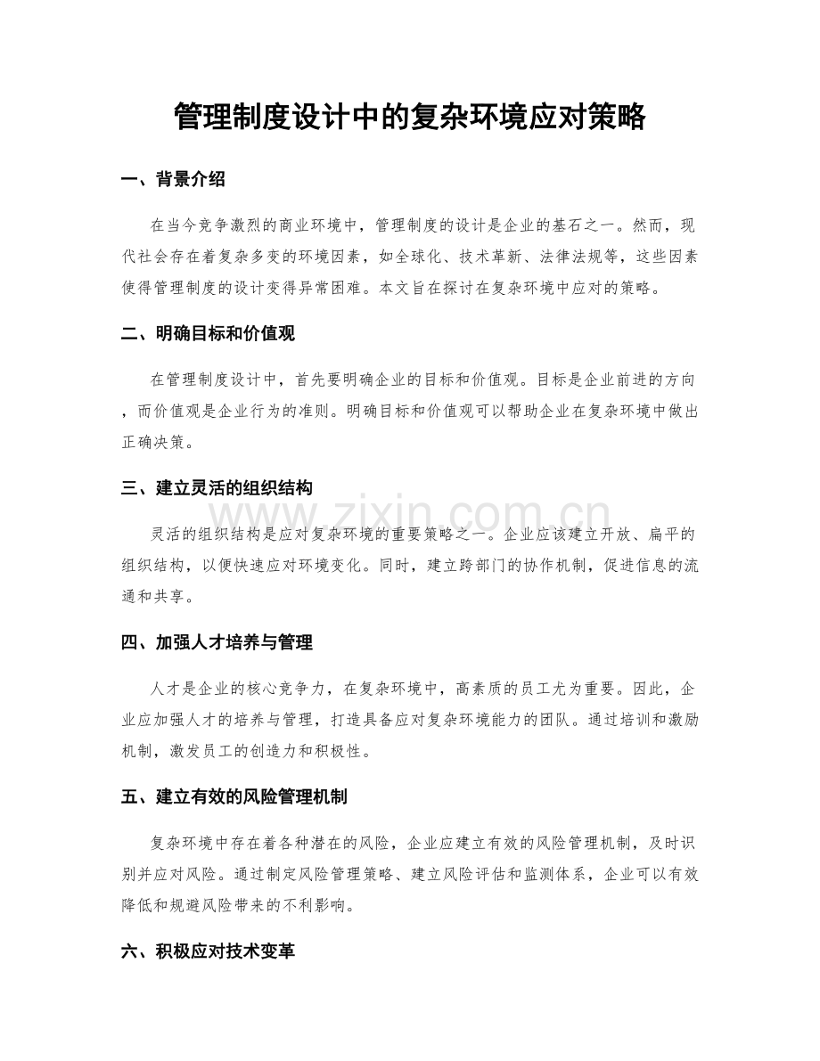 管理制度设计中的复杂环境应对策略.docx_第1页