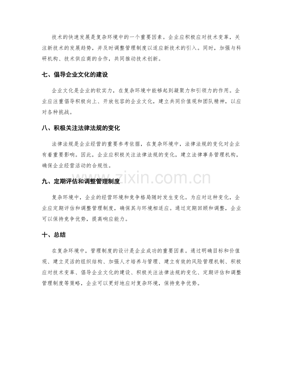 管理制度设计中的复杂环境应对策略.docx_第2页