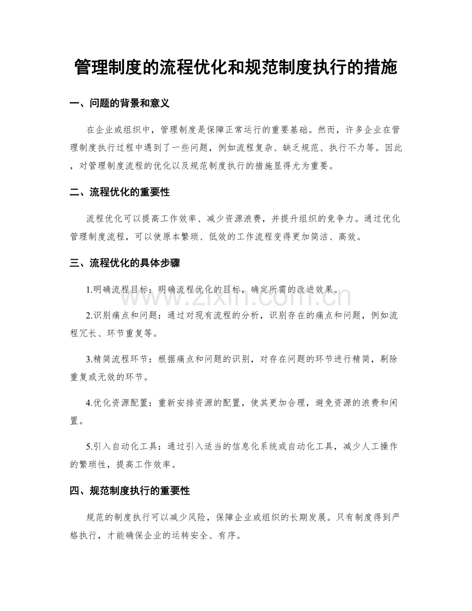 管理制度的流程优化和规范制度执行的措施.docx_第1页