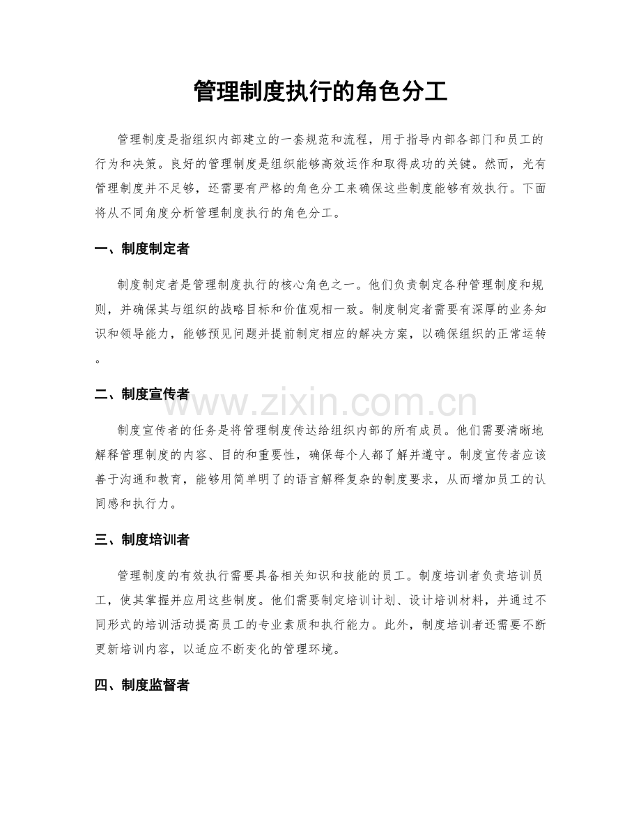 管理制度执行的角色分工.docx_第1页