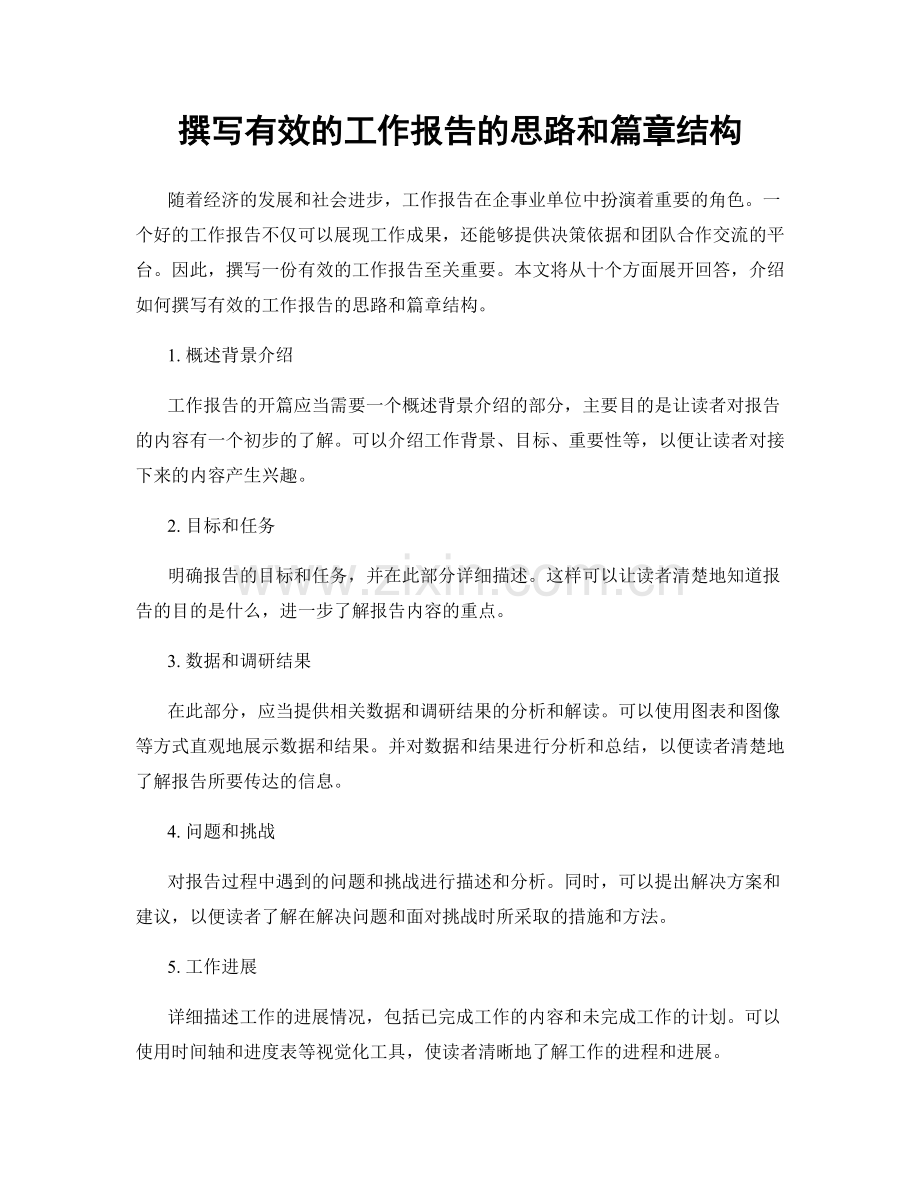 撰写有效的工作报告的思路和篇章结构.docx_第1页