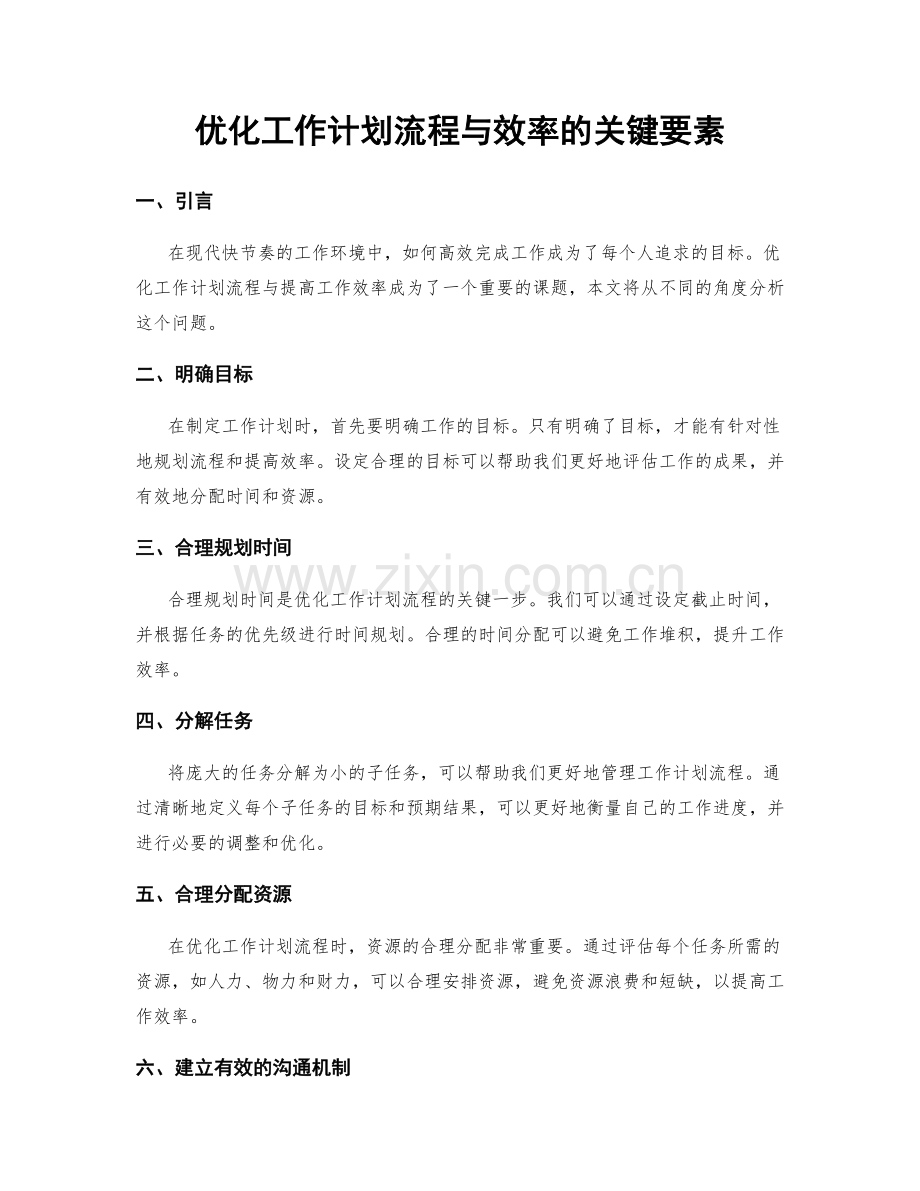 优化工作计划流程与效率的关键要素.docx_第1页