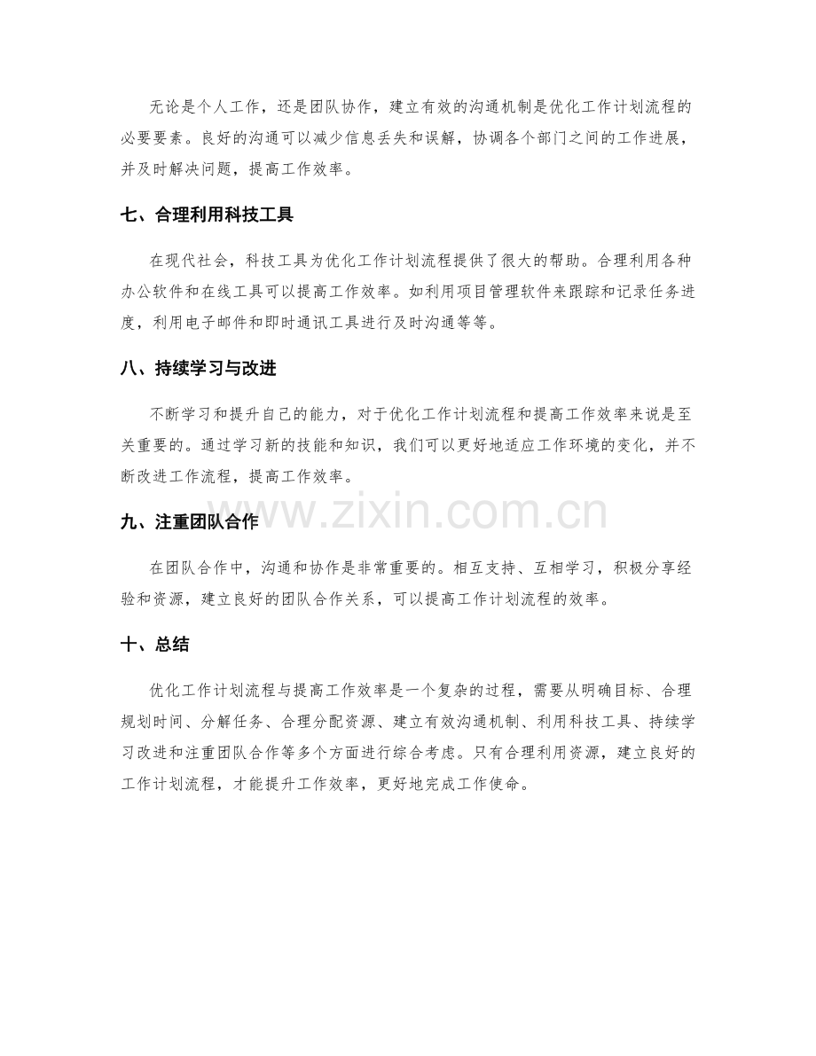 优化工作计划流程与效率的关键要素.docx_第2页