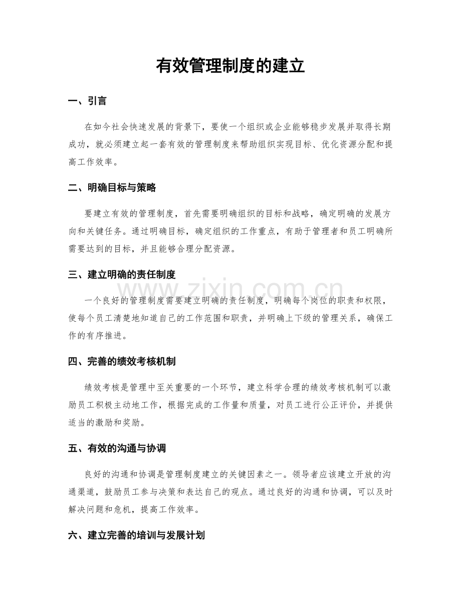 有效管理制度的建立.docx_第1页