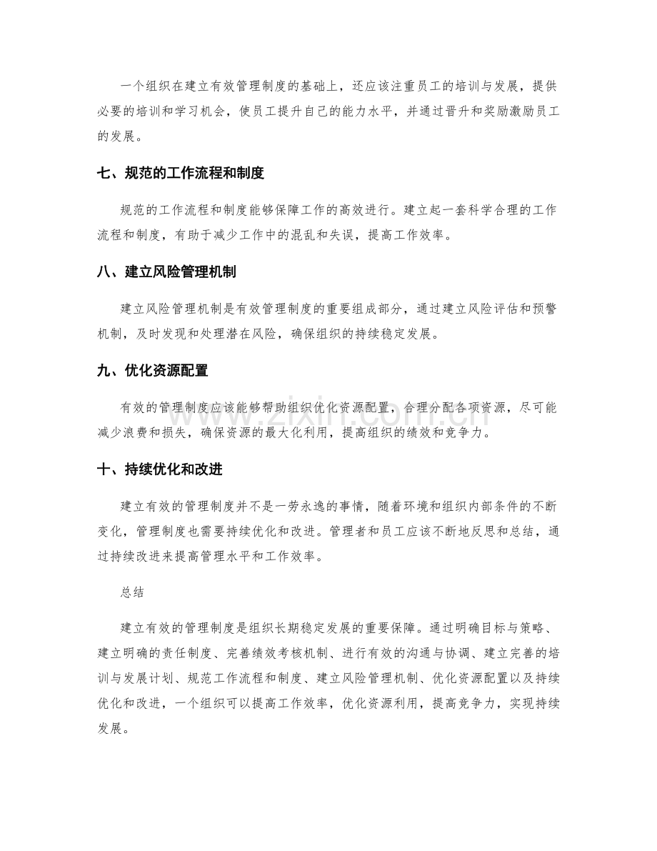 有效管理制度的建立.docx_第2页