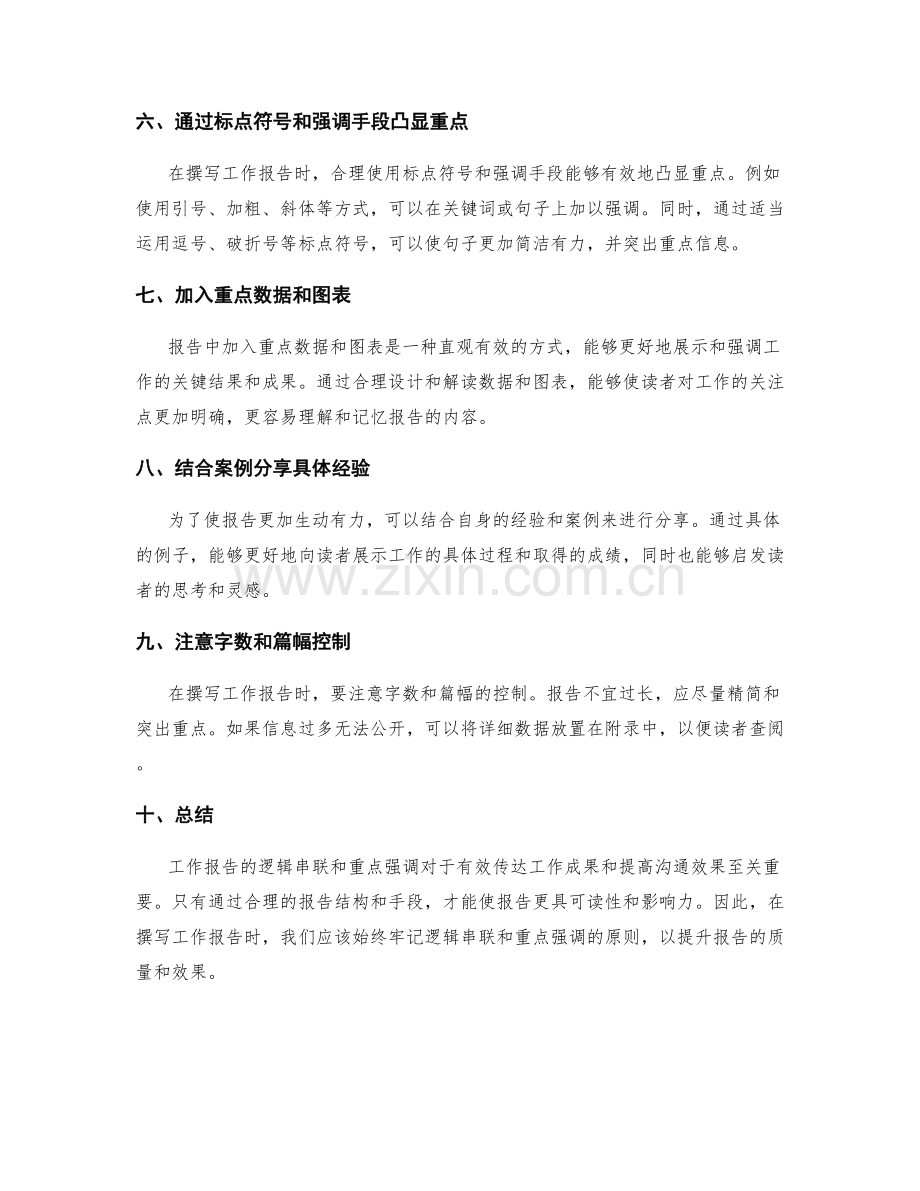 工作报告的逻辑串联与重点强调.docx_第2页