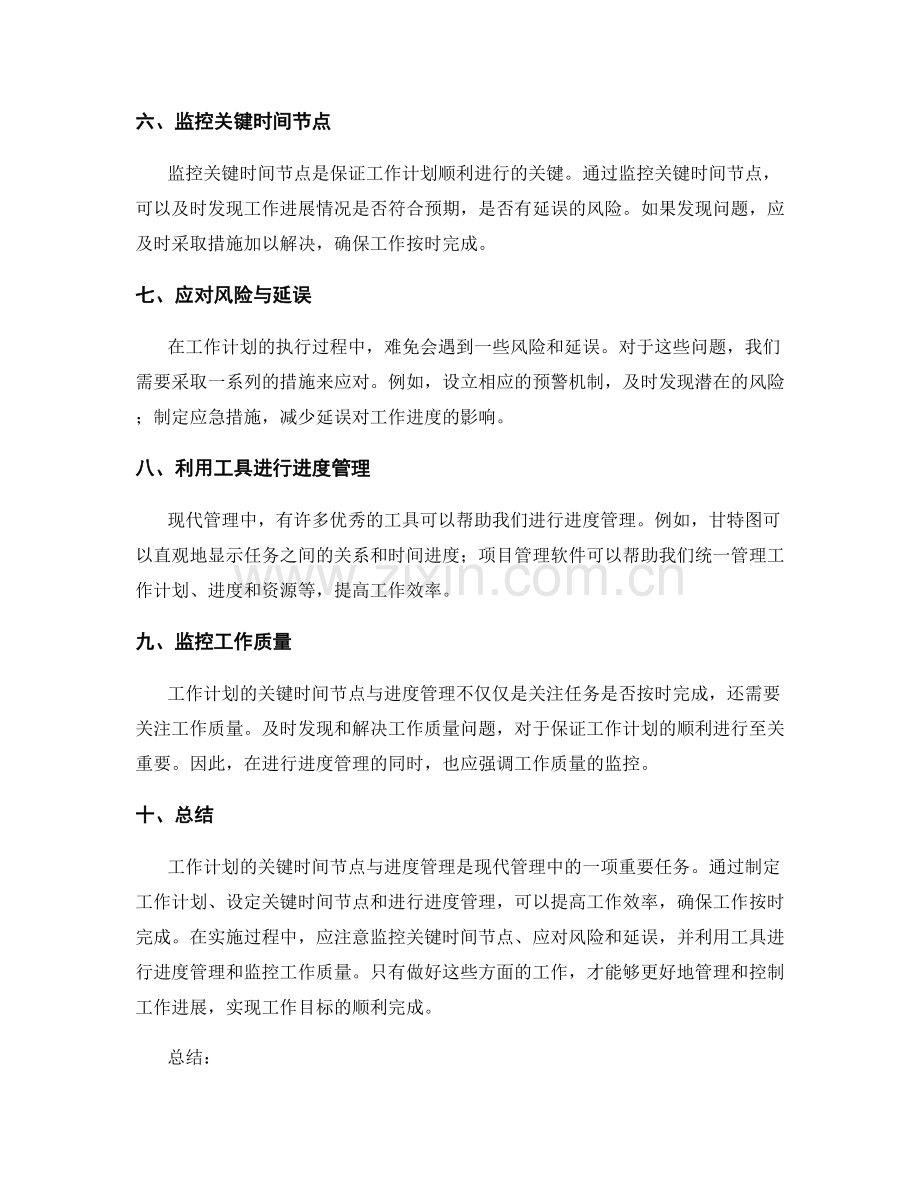 工作计划的关键时间节点与进度管理.docx_第2页