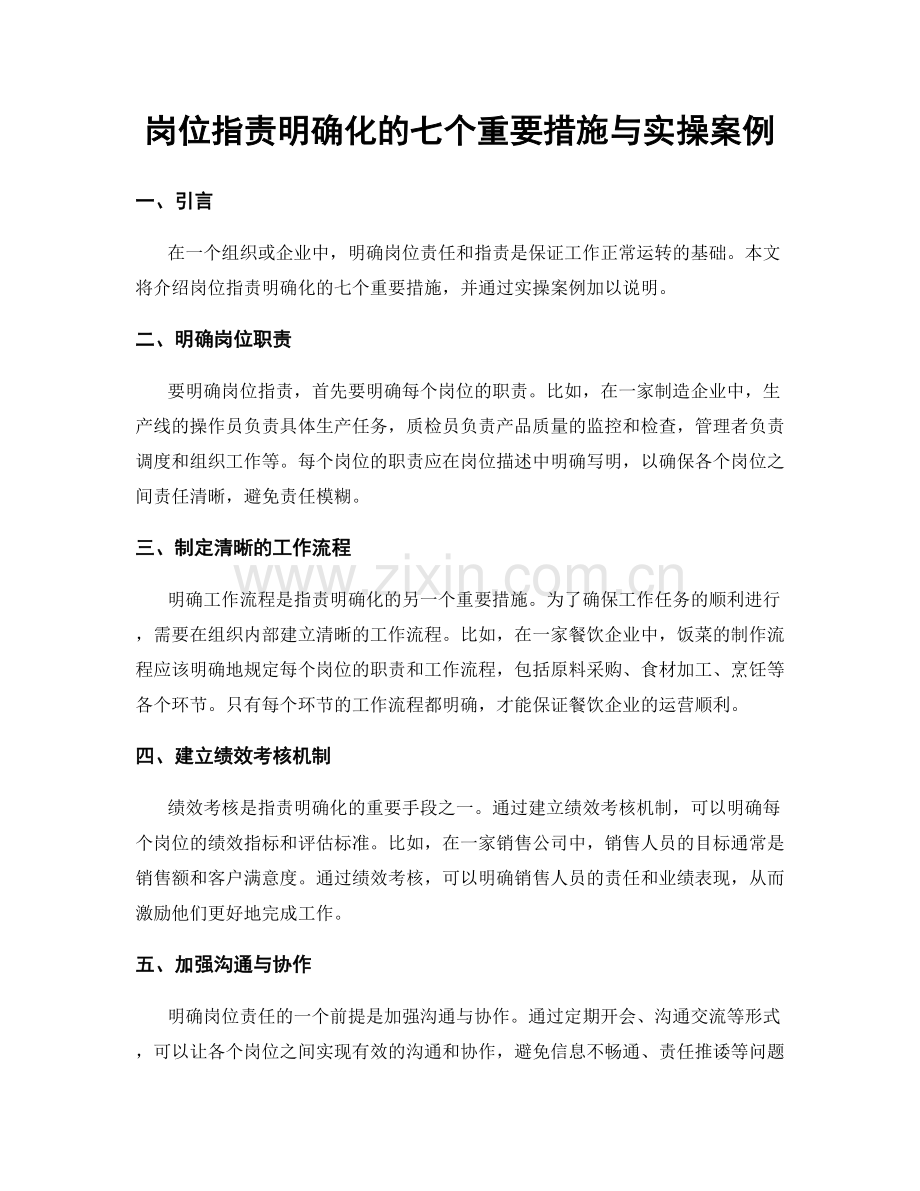 岗位职责明确化的七个重要措施与实操案例.docx_第1页