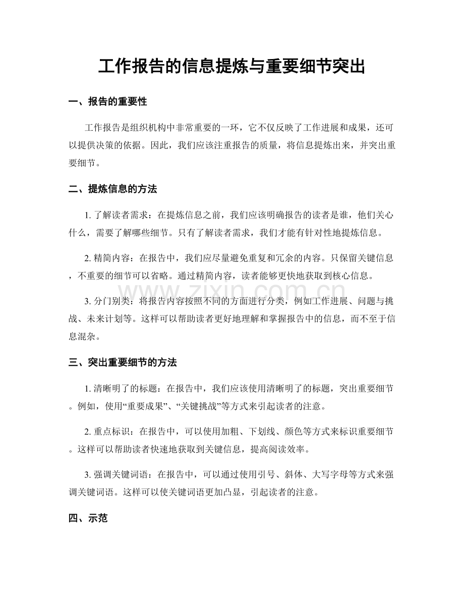 工作报告的信息提炼与重要细节突出.docx_第1页