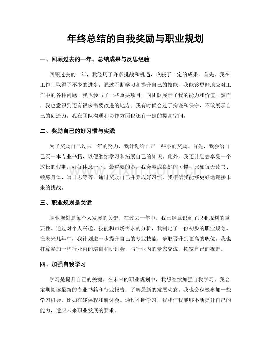 年终总结的自我奖励与职业规划.docx_第1页