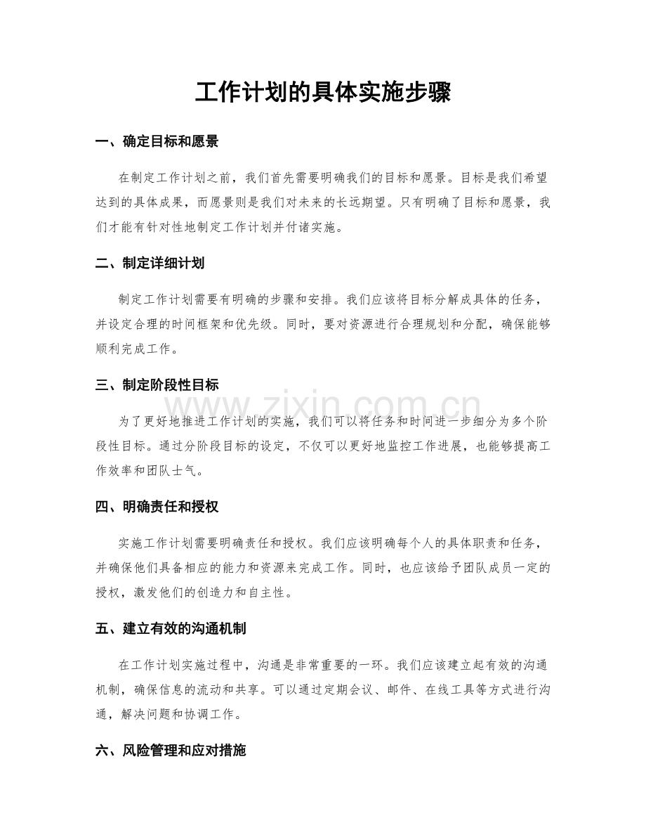 工作计划的具体实施步骤.docx_第1页