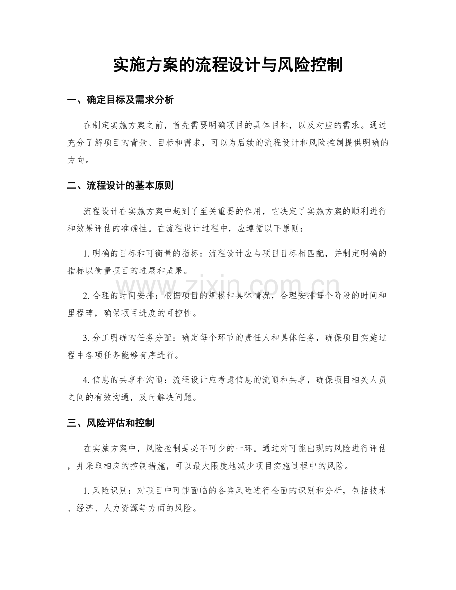 实施方案的流程设计与风险控制.docx_第1页