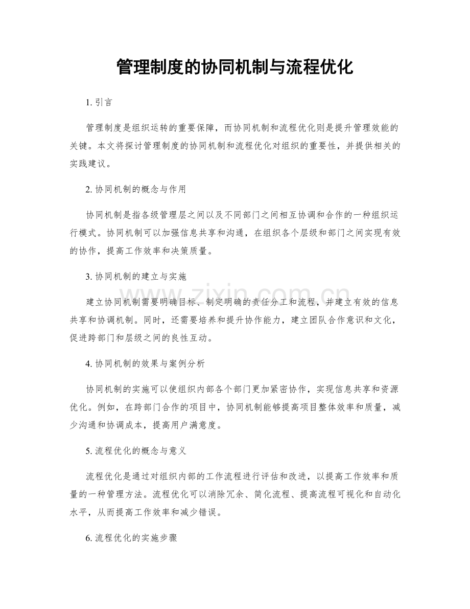 管理制度的协同机制与流程优化.docx_第1页