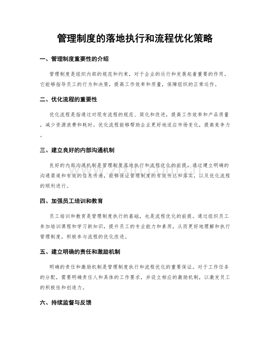 管理制度的落地执行和流程优化策略.docx_第1页