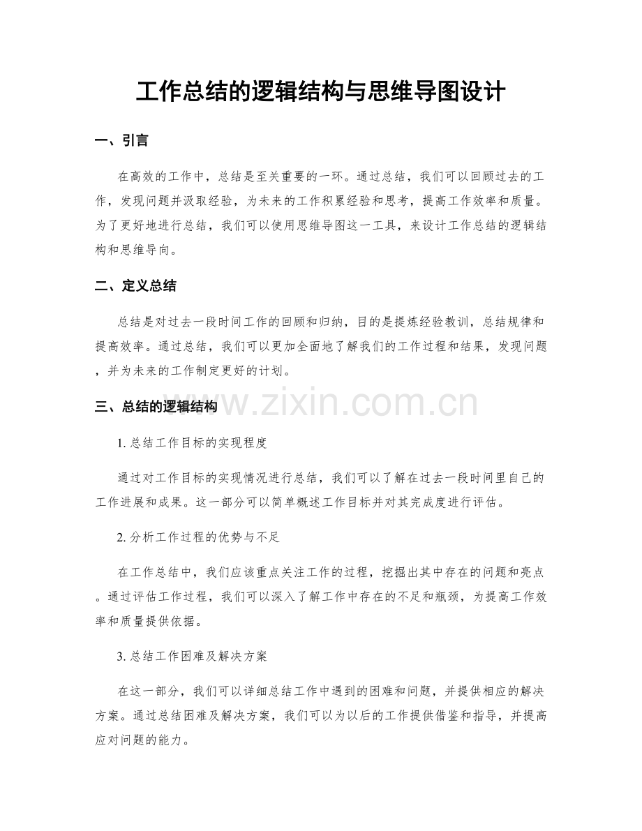 工作总结的逻辑结构与思维导图设计.docx_第1页