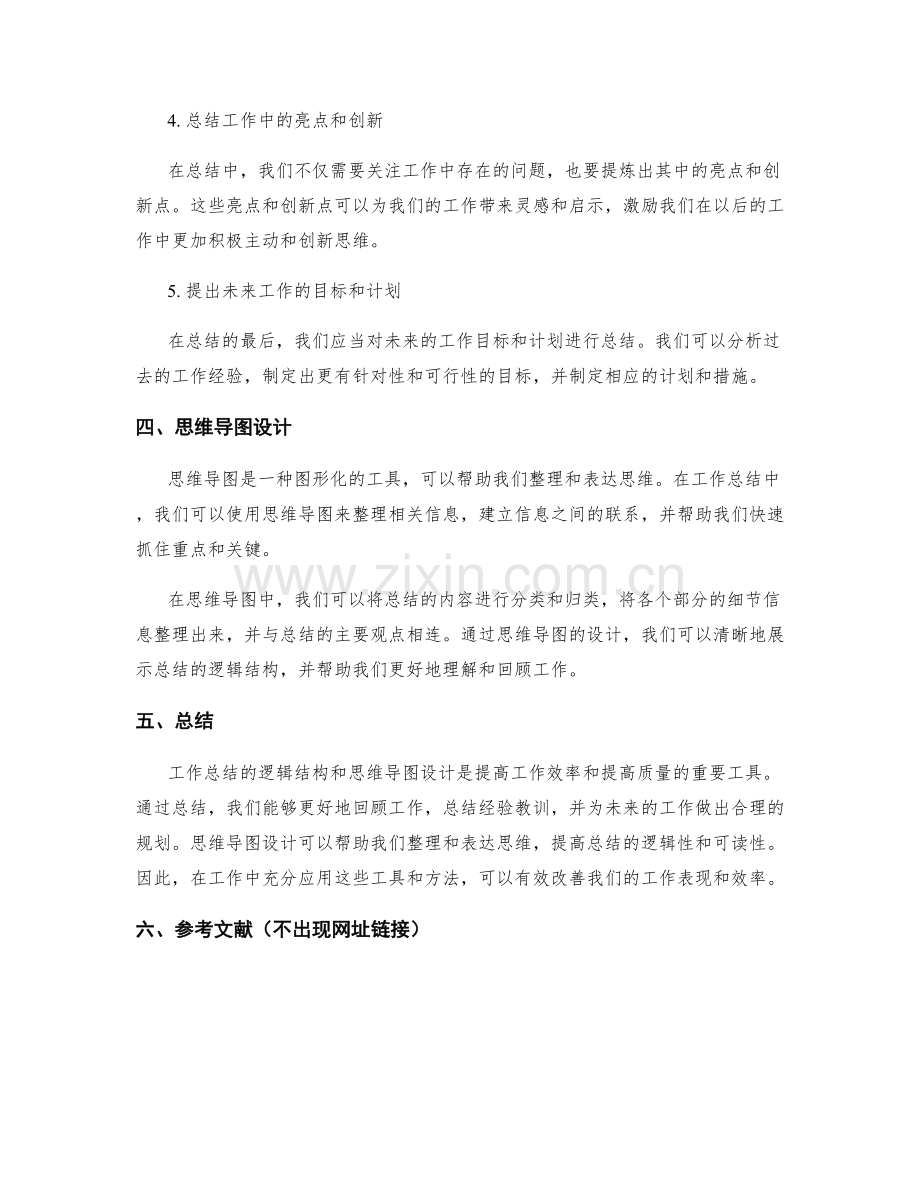 工作总结的逻辑结构与思维导图设计.docx_第2页