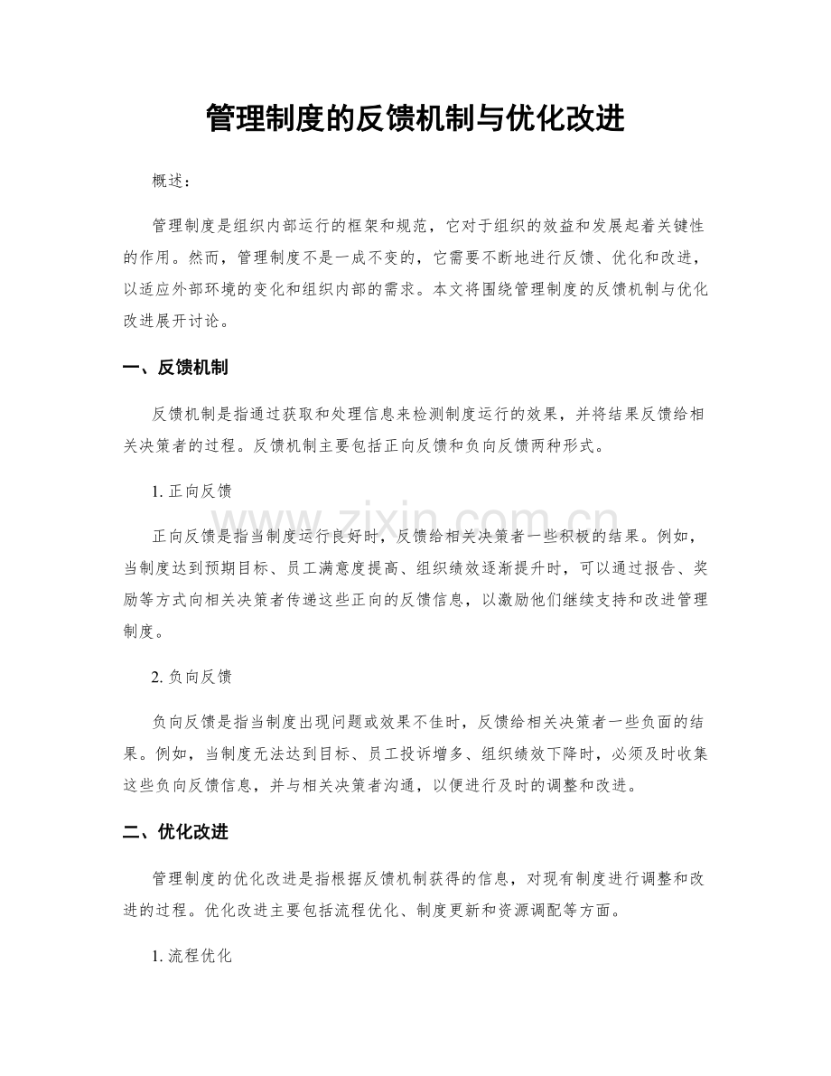 管理制度的反馈机制与优化改进.docx_第1页