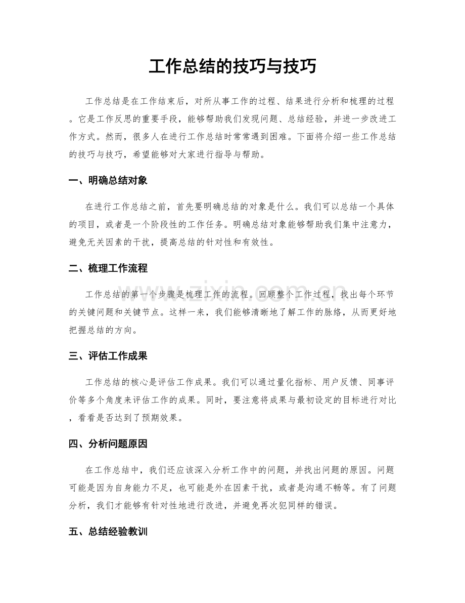 工作总结的技巧与技巧.docx_第1页