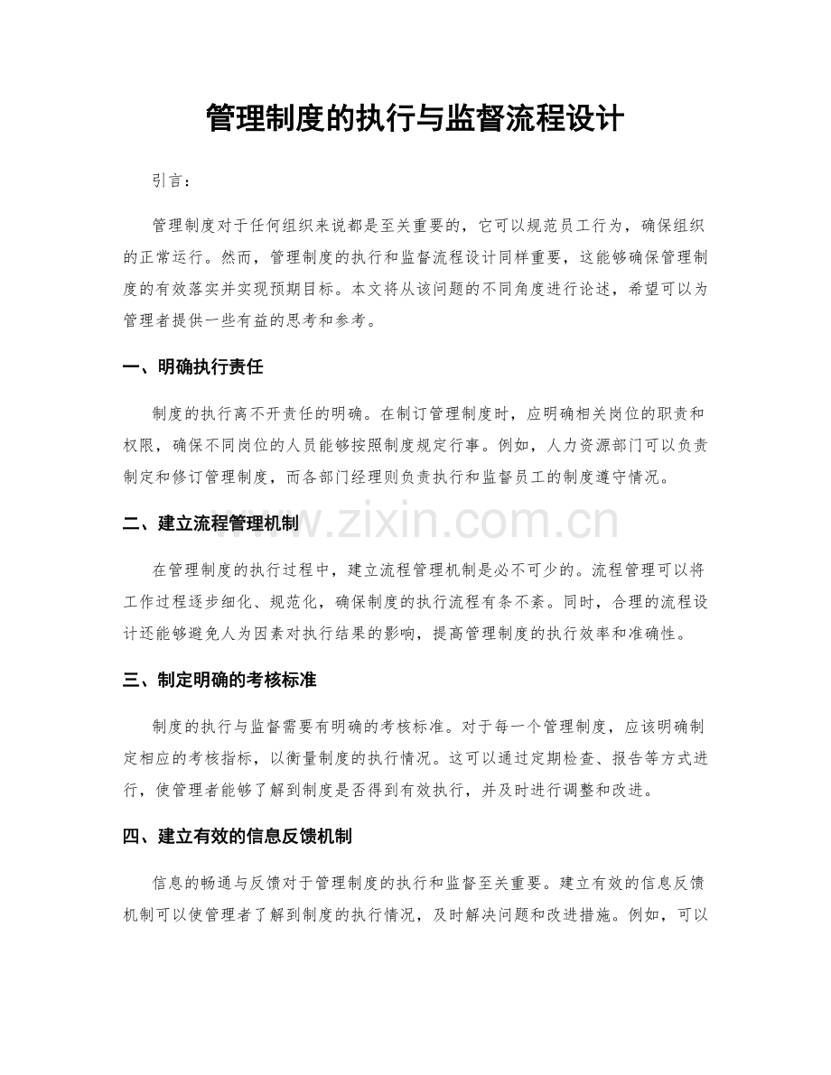 管理制度的执行与监督流程设计.docx_第1页