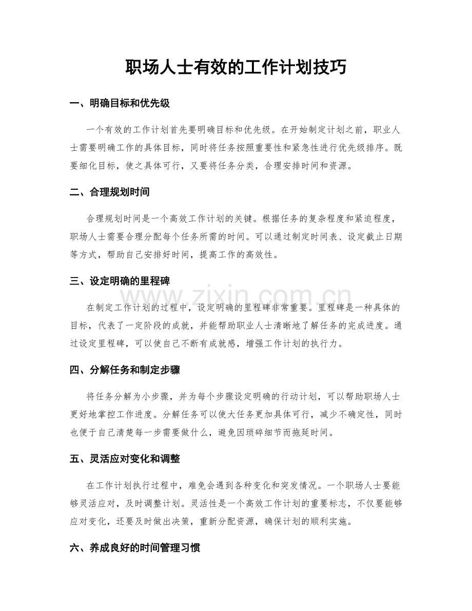 职场人士有效的工作计划技巧.docx_第1页