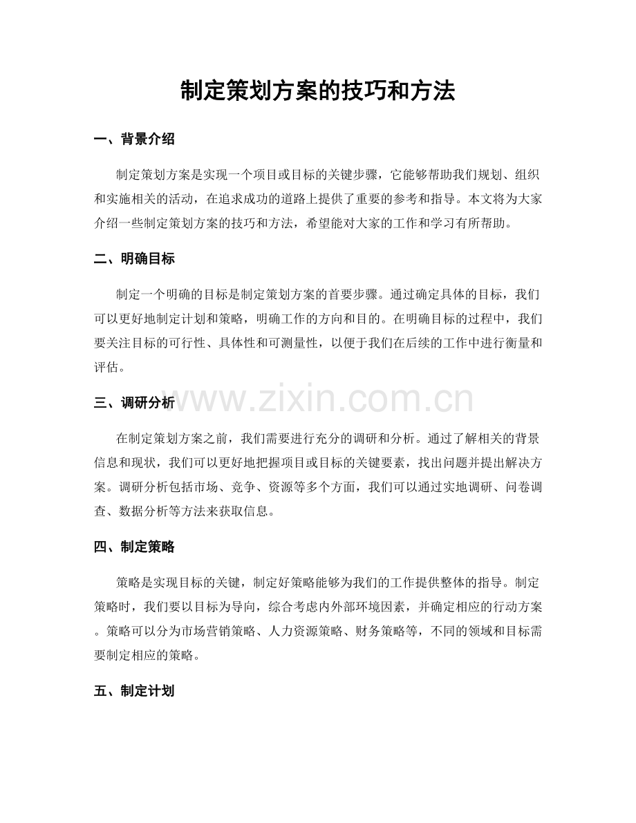 制定策划方案的技巧和方法.docx_第1页