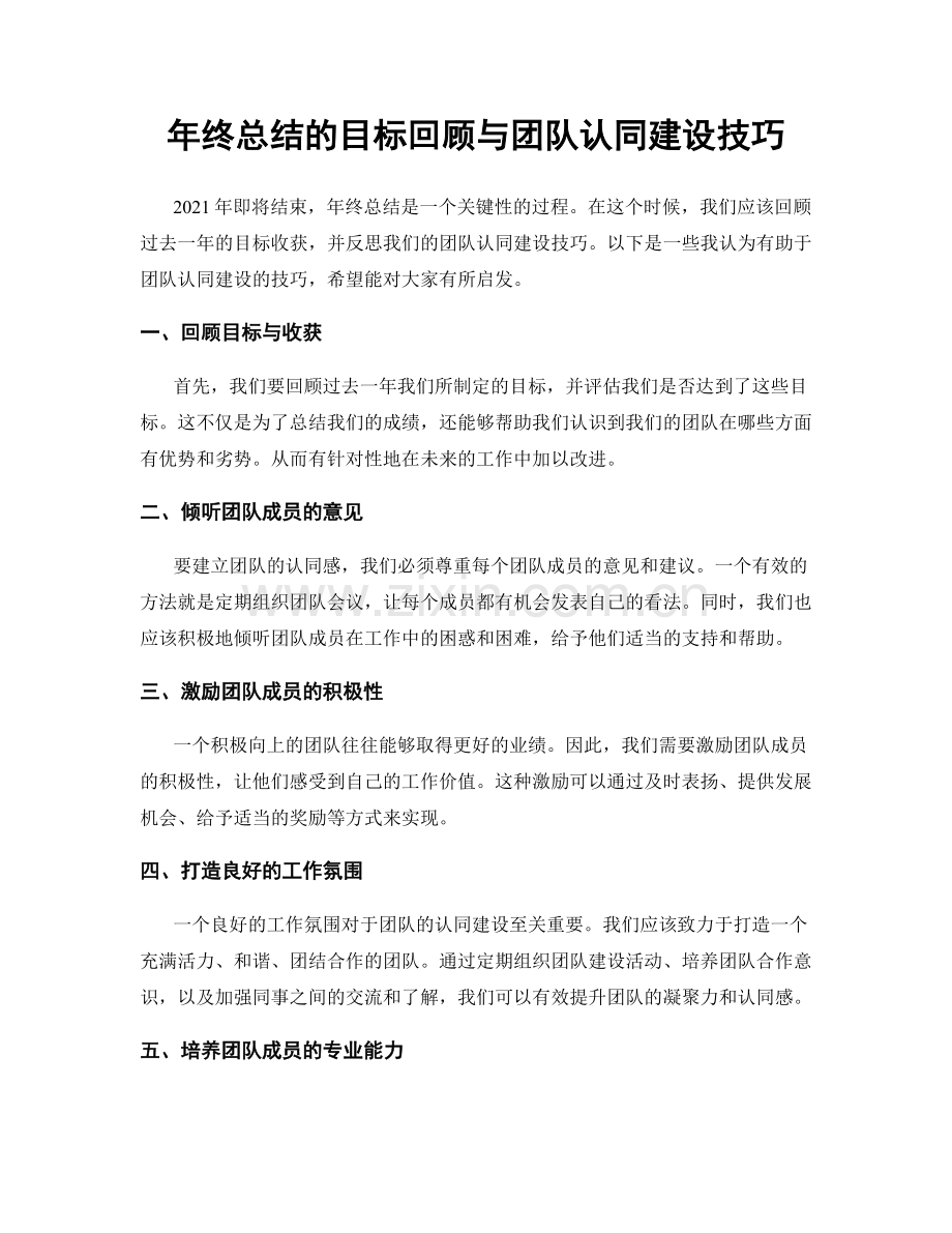 年终总结的目标回顾与团队认同建设技巧.docx_第1页