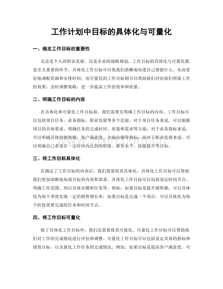 工作计划中目标的具体化与可量化.docx_第1页