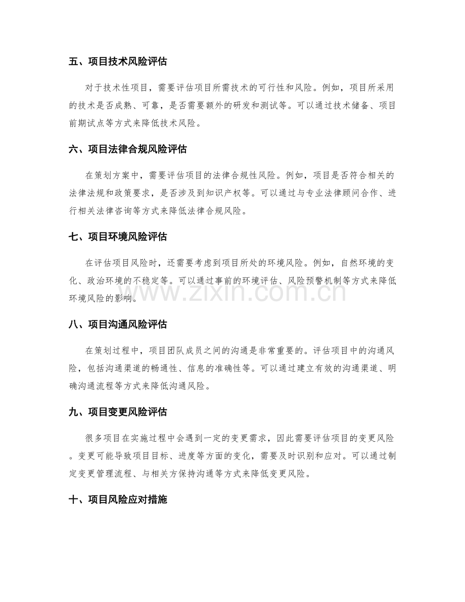 策划方案中的风险评估与应对措施.docx_第2页