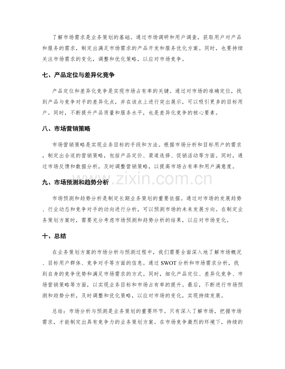 业务策划方案的市场分析与预测.docx_第2页