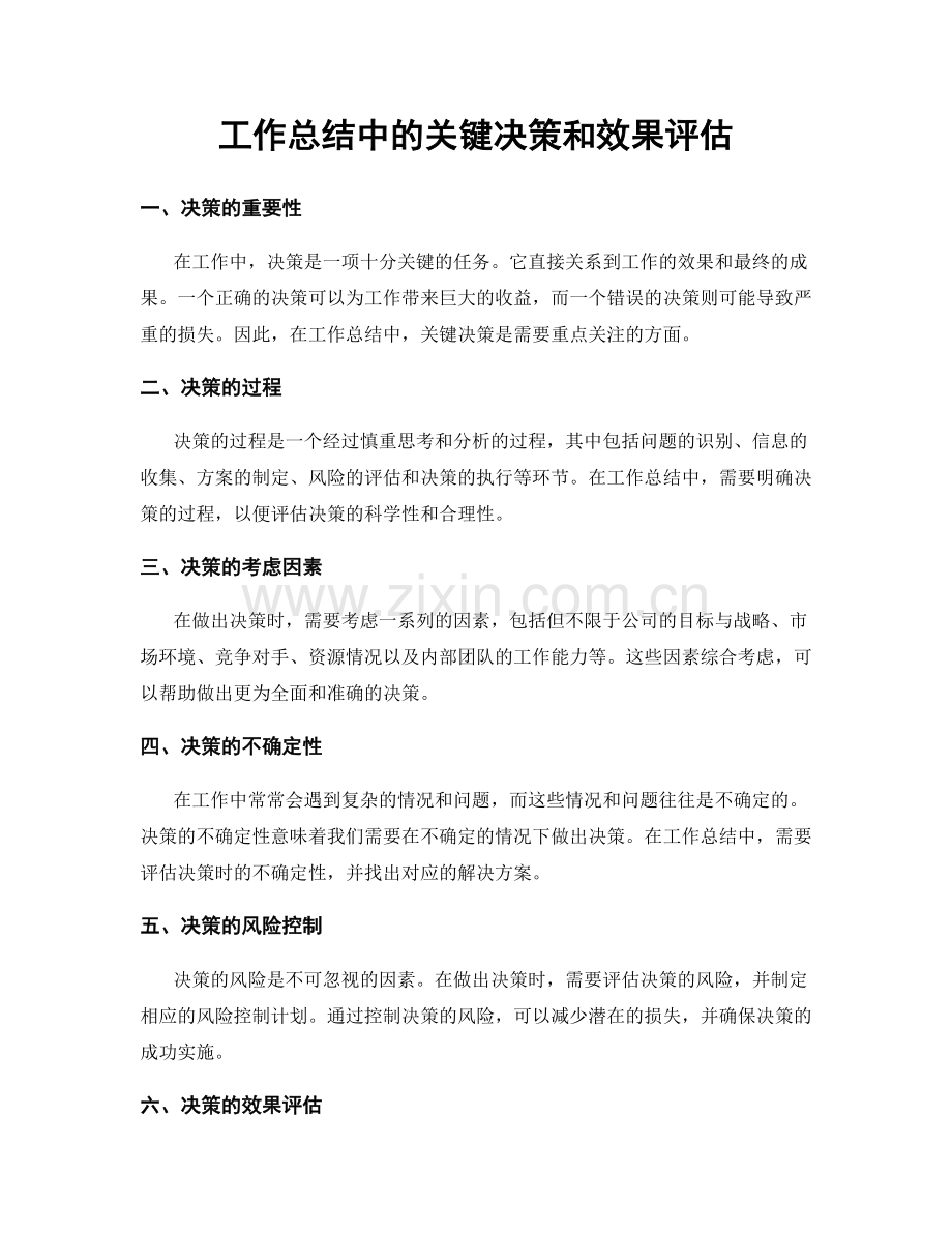 工作总结中的关键决策和效果评估.docx_第1页