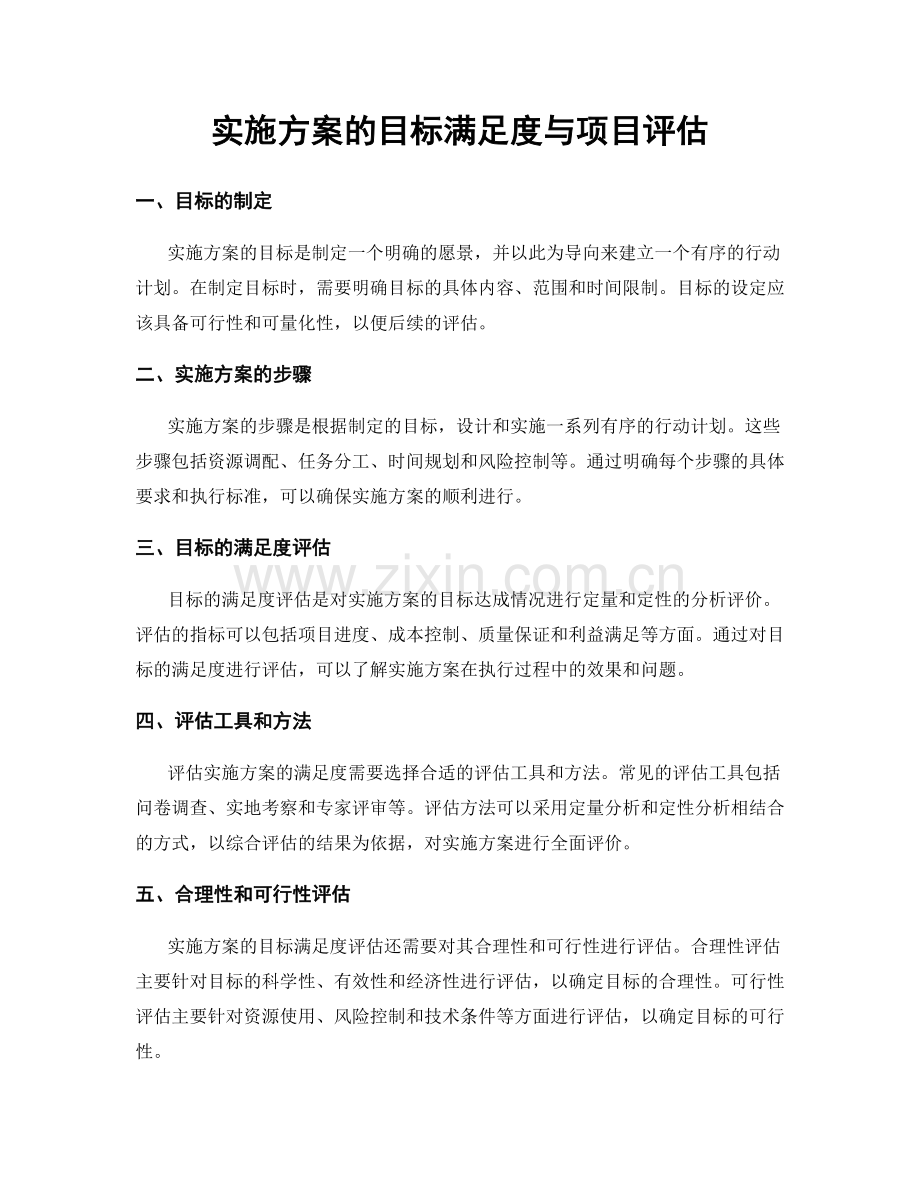 实施方案的目标满足度与项目评估.docx_第1页