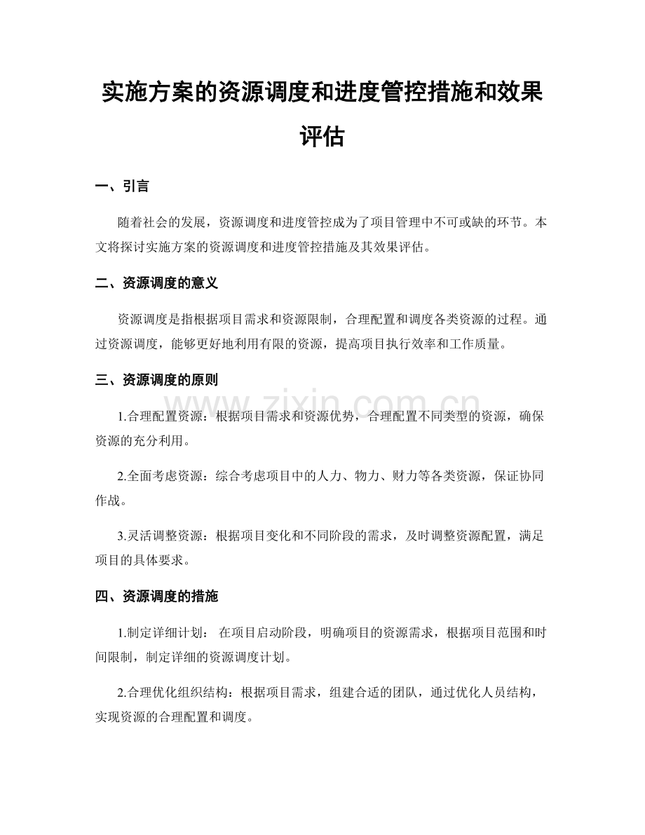 实施方案的资源调度和进度管控措施和效果评估.docx_第1页