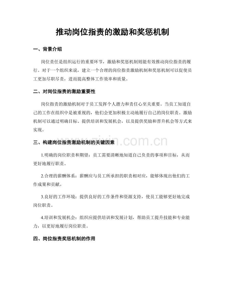 推动岗位职责的激励和奖惩机制.docx_第1页