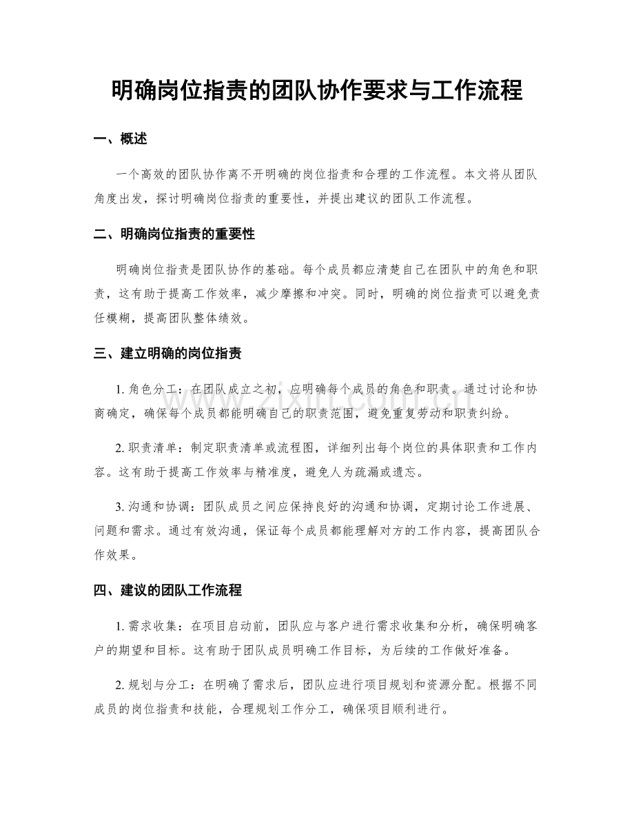 明确岗位职责的团队协作要求与工作流程.docx_第1页