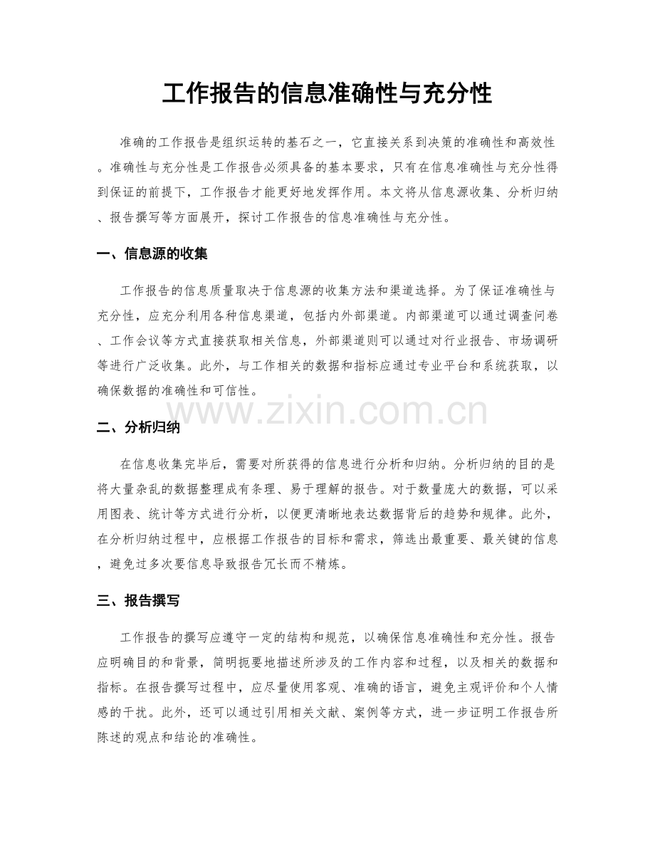 工作报告的信息准确性与充分性.docx_第1页