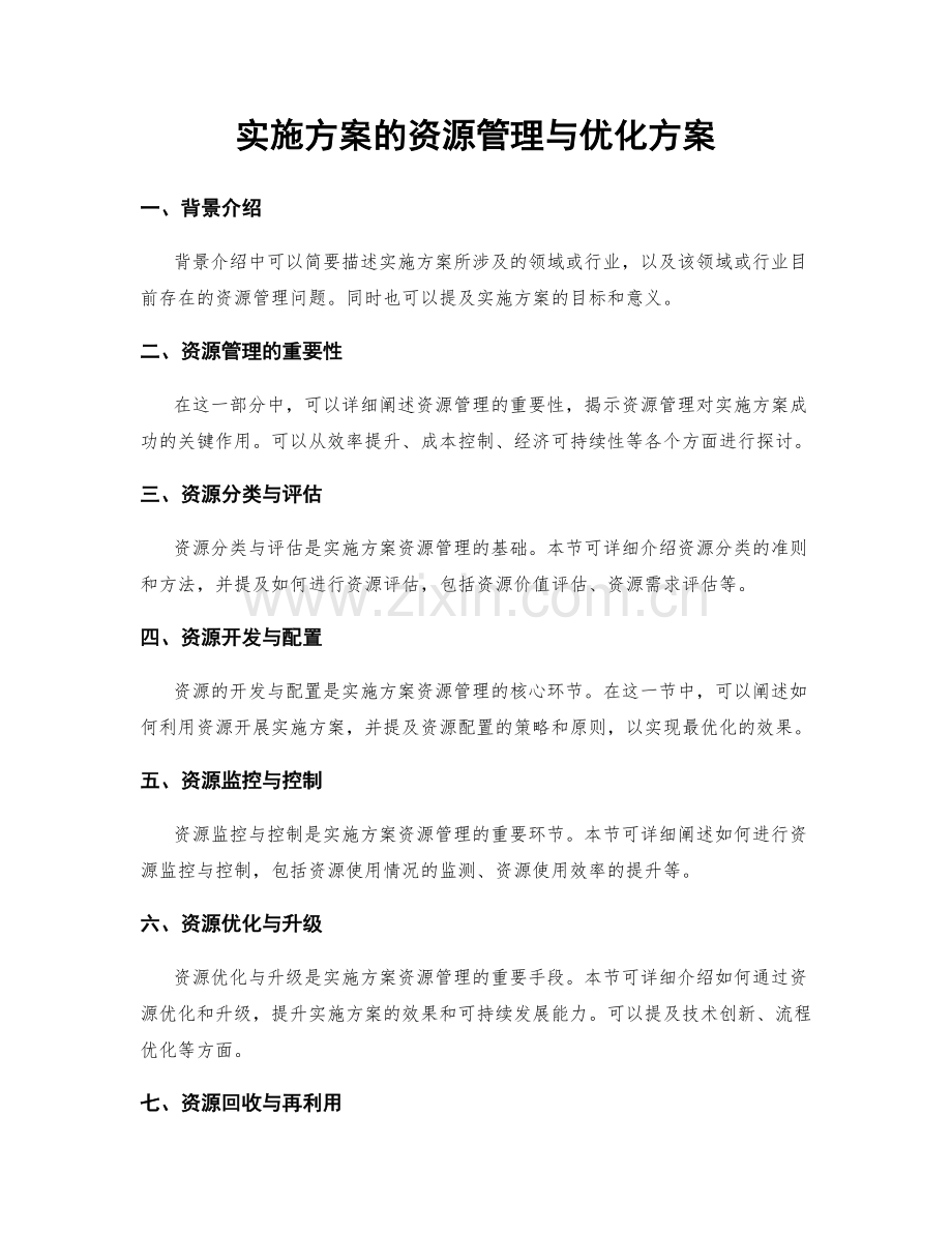 实施方案的资源管理与优化方案.docx_第1页