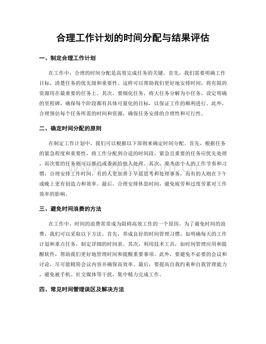 合理工作计划的时间分配与结果评估.docx_第1页