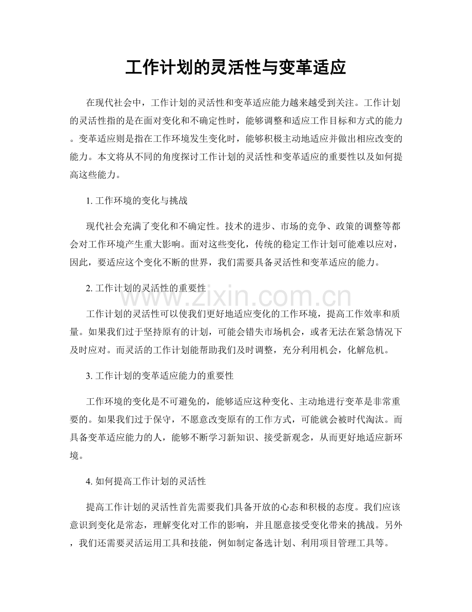 工作计划的灵活性与变革适应.docx_第1页