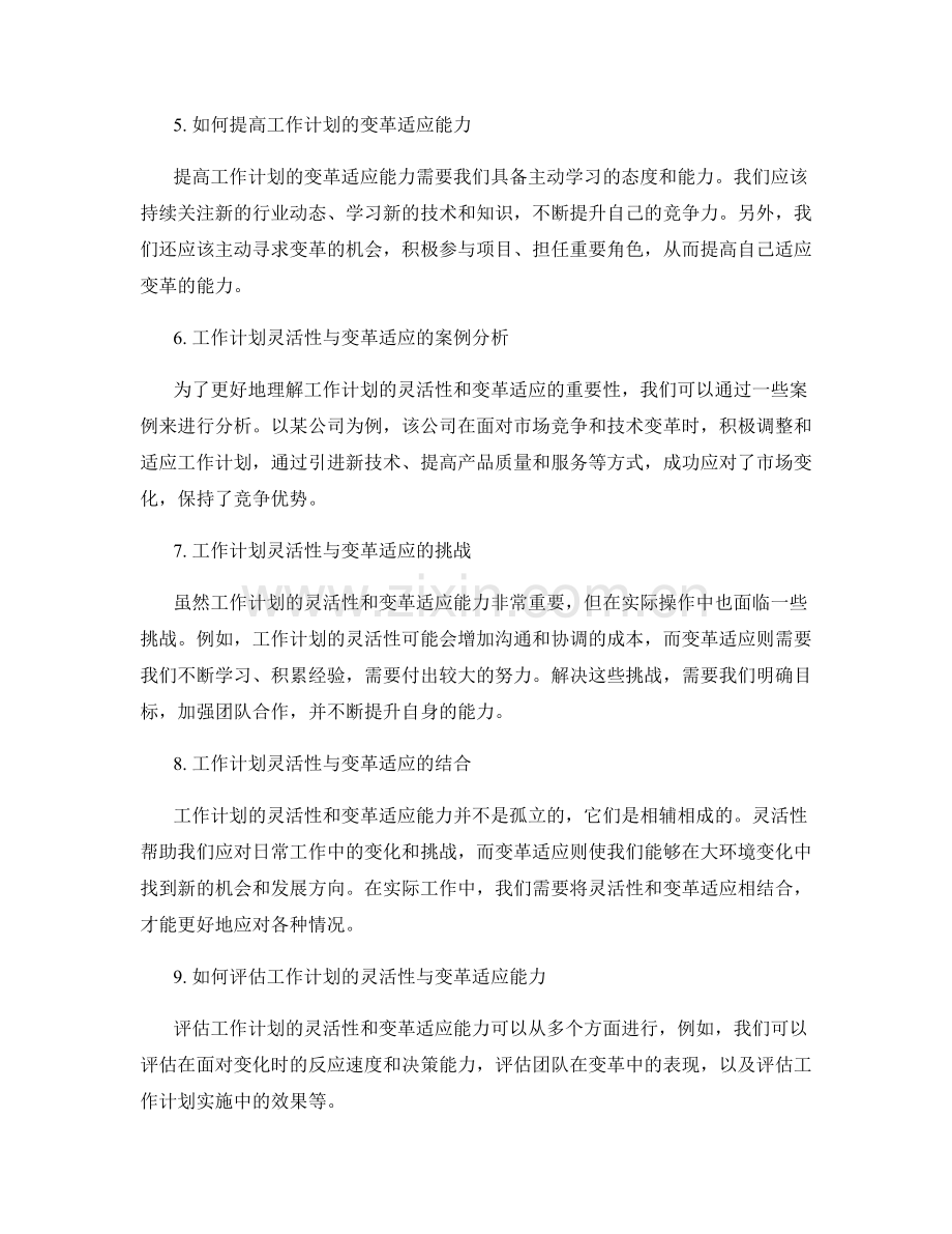 工作计划的灵活性与变革适应.docx_第2页