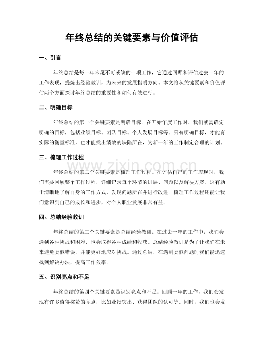 年终总结的关键要素与价值评估.docx_第1页