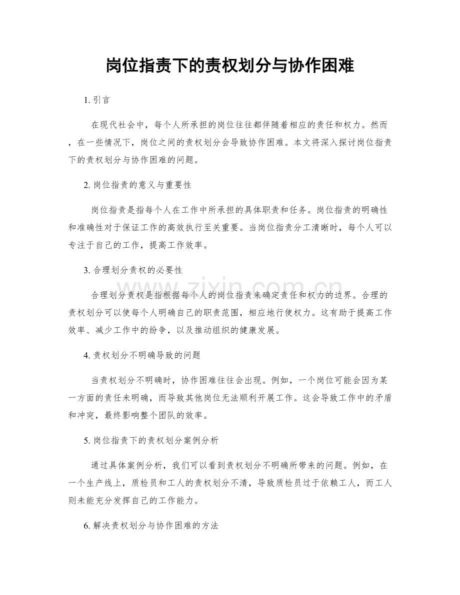 岗位职责下的责权划分与协作困难.docx_第1页