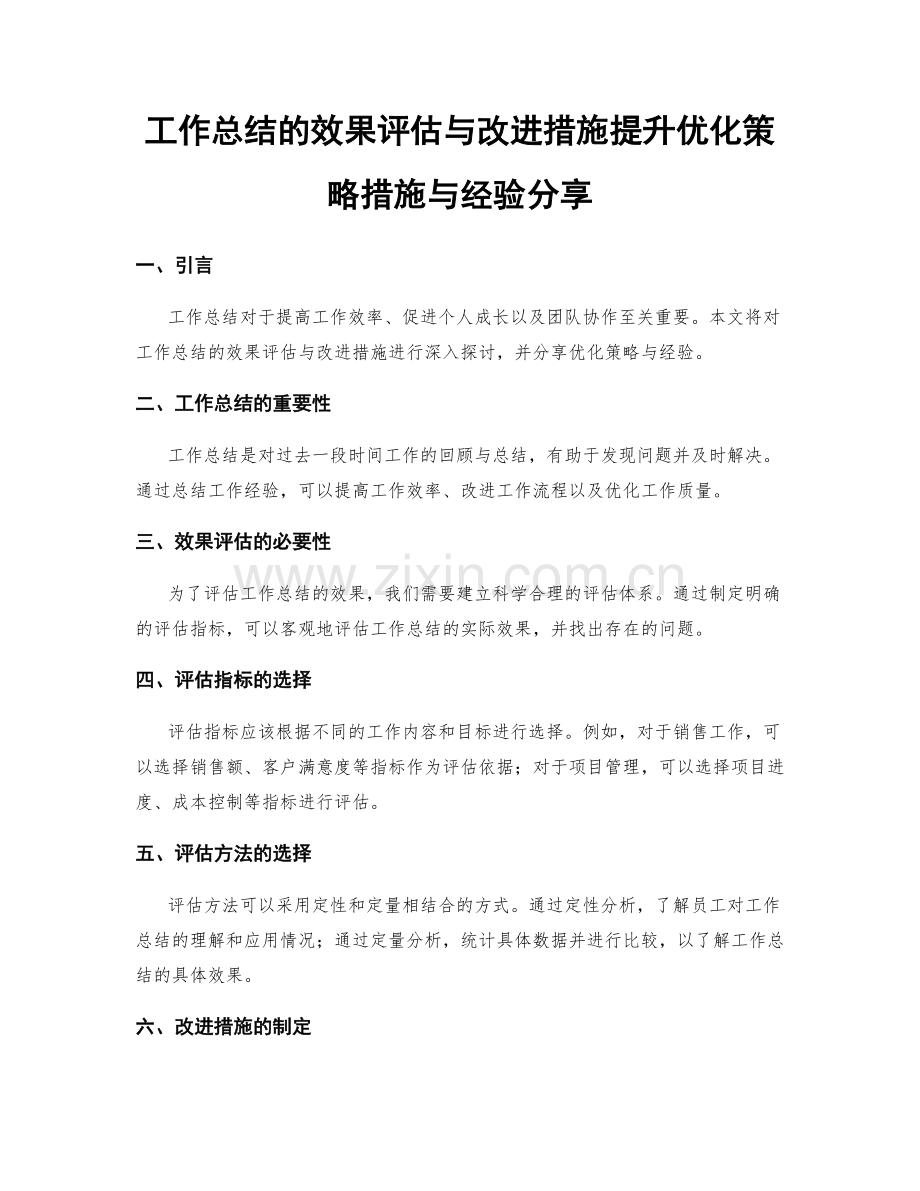 工作总结的效果评估与改进措施提升优化策略措施与经验分享.docx_第1页