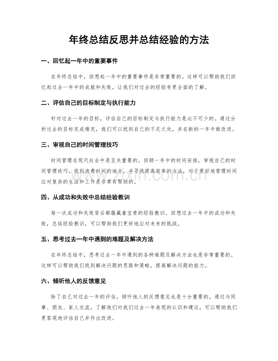 年终总结反思并总结经验的方法.docx_第1页