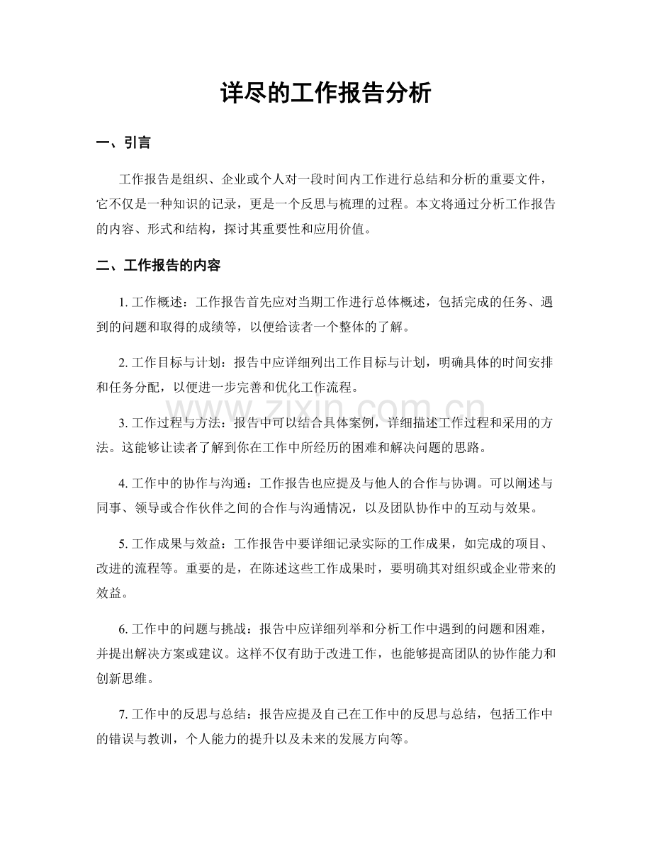 详尽的工作报告分析.docx_第1页