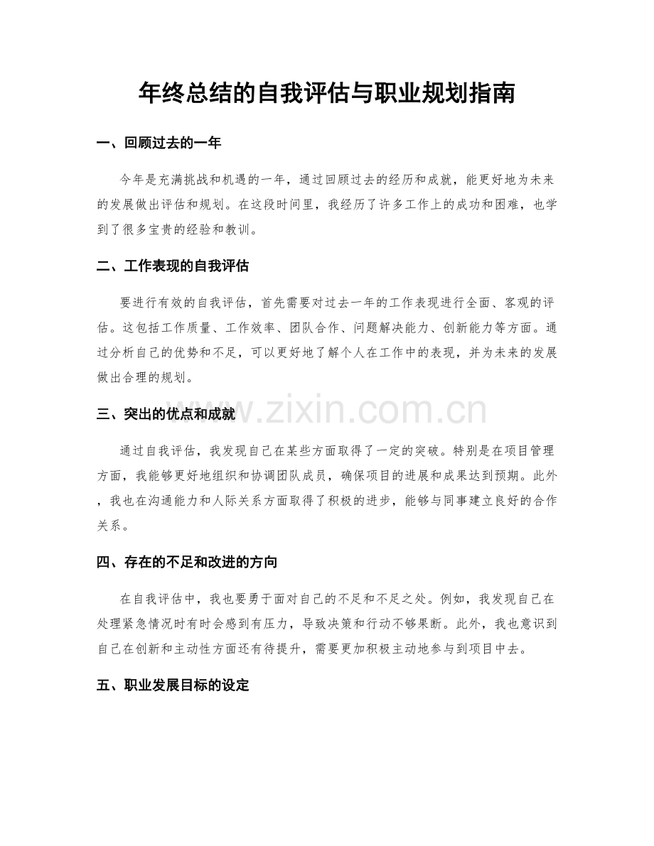 年终总结的自我评估与职业规划指南.docx_第1页