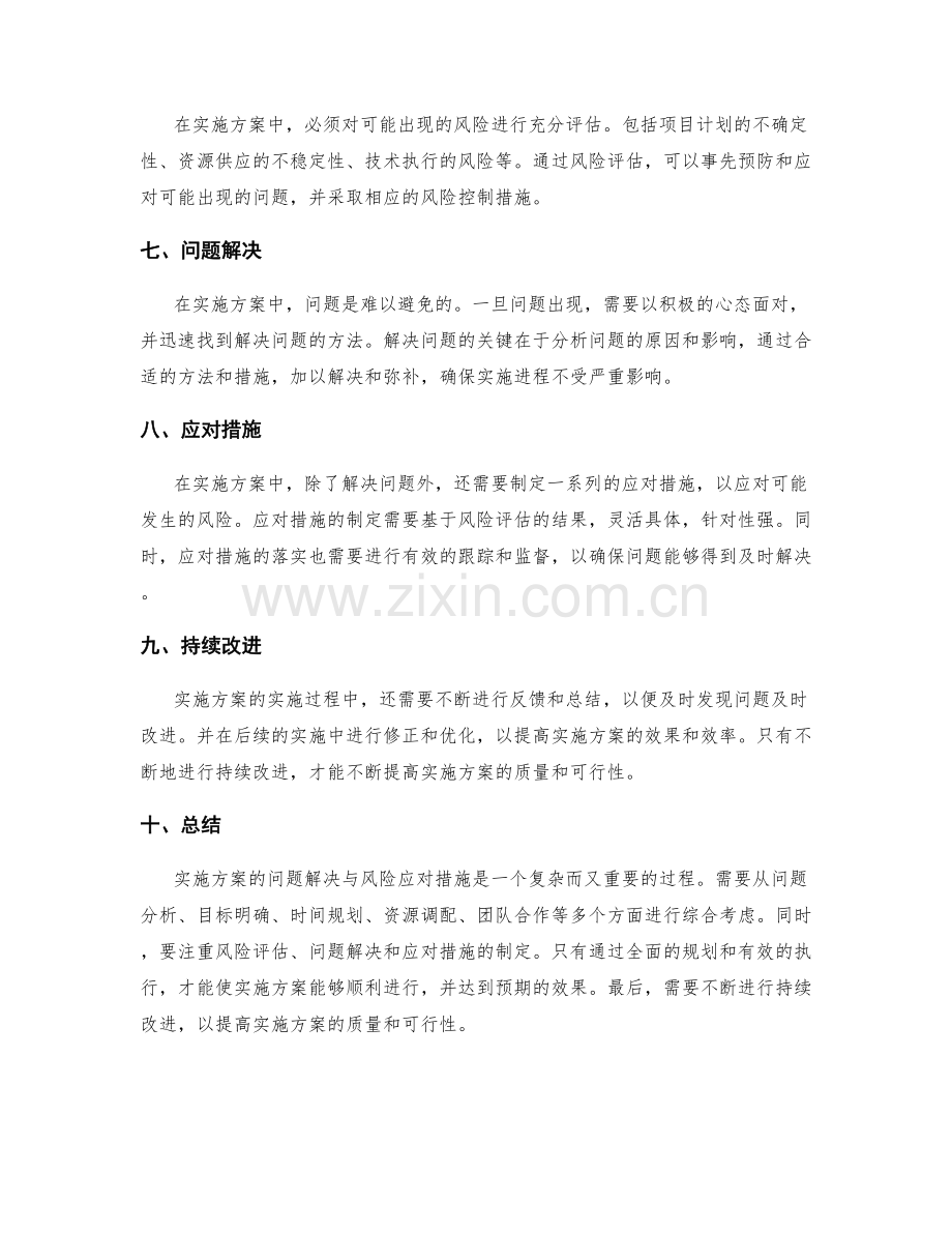 实施方案的问题解决与风险应对措施.docx_第2页